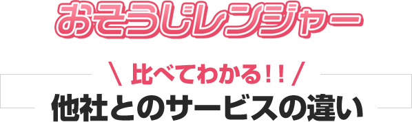 他社とのサービスの違い