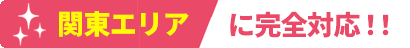 関東エリアに完全対応!!