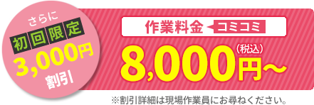 初回限定3,000円 作業料金8,000円(税込)~