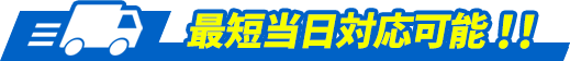 最短当日対応可能!