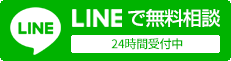 LINEでお問合せ 24時間受付中