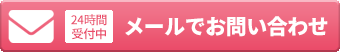 メールでお問合せ 24時間受付中