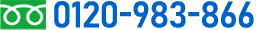 0120-983-866