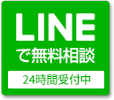 LINEで無料相談
