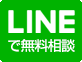 LINEで無料相談