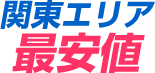 関東エリア 最安値